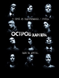 Остров Харпера (1 сезон: 1-13 серии из 13) / Harper's Island / 2009 / ПМ (ТВ3) / WEB-DLRip