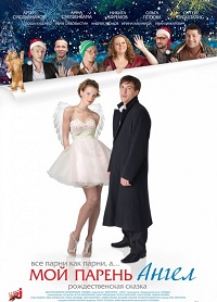 Мой парень - ангел / 2011 / РУ / BDRip