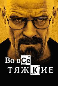 Во все тяжкие (1-5 сезоны: 1-62 серии из 62) / Breaking Bad / 2008-2013 / ПМ (LostFilm), ПД (Кубик в Кубе) СТ / BDRip (720p)