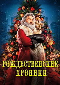 Рождественские хроники / The Christmas Chronicles / 2018 / ДБ / WEB-DLRip