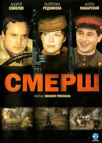 СМЕРШ (1-4 серии из 4) / 2007 / РУ / DVDRip
