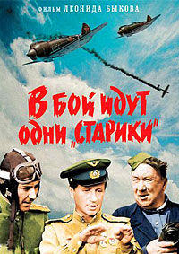 В бой идут одни «старики» (Цветная версия) / 1973 / РУ / BDRip