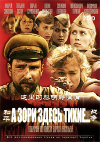 А зори здесь тихие (1-12 серии из 12) / 2005 / РУ / DVDRip