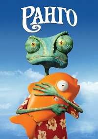 Ранго (Расширенная версия) / Rango (Extended Cut) / 2011 / ДБ / HDRip