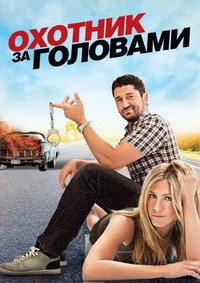 Охотник за головами / The Bounty Hunter / 2010 / ДБ / DVDRip