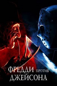 Фредди против Джейсона / Freddy vs. Jason / 2003 / ДБ, 2 x ПМ, АП (Гранкин, Гаврилов, Карповский, Чадов, Рукин), СТ / Blu-Ray Remux (1080p)