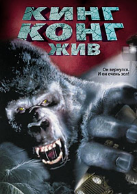 Кинг Конг жив / King Kong Lives / 1986 / ПМ / DVDRip