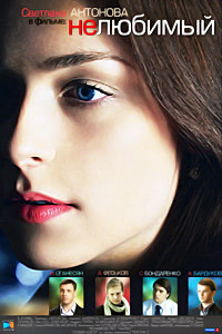 Нелюбимый (1-4 серии из 4) / 2011 / РУ / SATRip