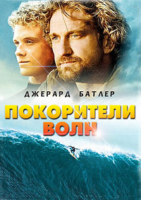 Покорители волн / Chasing Mavericks / 2012 / ДБ / DVDRip
