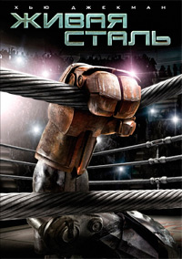 Живая сталь / Real Steel / 2011 / ДБ / HDRip