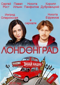 Лондонград. Знай наших (1-28 серии из 28) / 2015 / РУ / SATRip