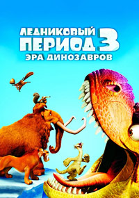 Ледниковый период (Эра динозавров) / Ice Age: Dawn of the Dinosaurs / 2009 / ДБ / 3D (Анаглиф) / DVDRip