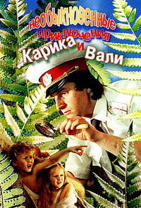 Необыкновенные приключения Карика и Вали / 1987 / РУ / DVDRip