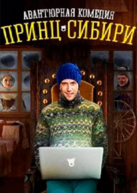 Принц Сибири (1-20 серии из 20) / 2015 / РУ / SATRip