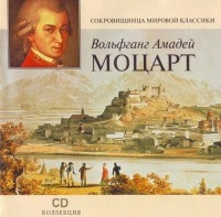 Вольфганг Амадей Моцарт - Золотая коллекция / Классика / 2004 / MP3