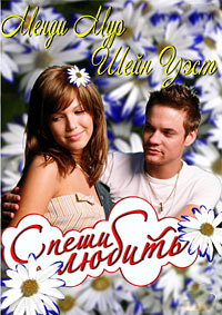 Спеши любить (Памятная прогулка) / A Walk to Remember / 2002 / ДБ / DVDRip