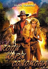 Копи царя Соломона / King Solomon's Mines / 1985 / ПМ / DVDRip