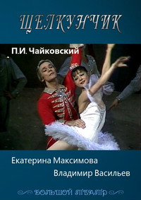 Пётр Чайковский - Щелкунчик (Большой театр) / 1978 / РУ / SATRip
