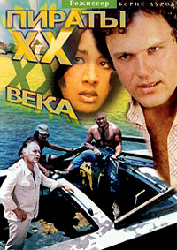 Пираты XX века / 1979 / РУ / DVDRip