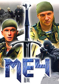 Меч (1 сезон: 1-25 серии из 25) / 2009 / РУ / DVDRip (AVC)
