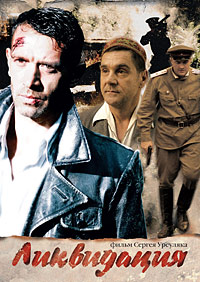 Ликвидация (1-14 серии из 14) / 2007 / РУ / DVDRip
