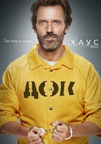 Доктор Хаус (1-8 сезоны: 1-177 серии из 177 + Special) / House M.D. / 2004-2012 / ПМ (LostFilm) / WEB-DLRip