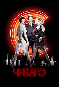 Чикаго / Chicago / 2002 / ДБ / DVDRip