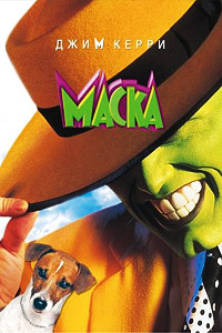 Маска / The Mask / 1994 / ПМ / BDRip