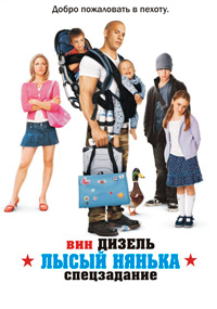 Лысый нянька: Спецзадание / The Pacifier / 2005 / ДБ, ПД, СТ / Blu-Ray (1080p)