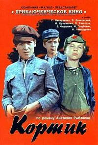 Кортик (1-3 серии из 3) / 1973 / РУ / DVDRip