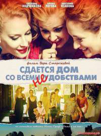 Сдаётся дом со всеми неудобствами / 2016 / РУ / SATRip