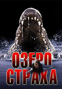 Лэйк Плэсид: Озеро страха / Lake Placid / 1999 / ПМ / DVDRip