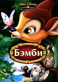 Бэмби / Bambi / 1942 / ДБ / BDRip