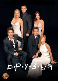 Друзья (1-10 сезоны: 1-236 серии из 236) / Friends: The Complete First-Tenth Seasons / 1994-2004 / ПМ (Нота) / DVDRip
