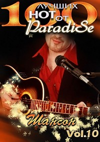 100 Лучших Нот от ParadiSe (Vol.10) / Шансон / 2011 / MP3