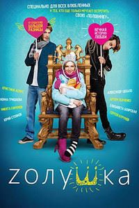 Zолушка / 2012 / РУ / DVDRip