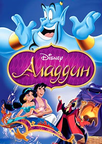 Аладдин / Aladdin / 1992 / ДБ / DVDRip