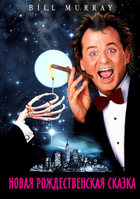 Новая рождественская сказка / Scrooged / 1988 / ПМ / DVDRip