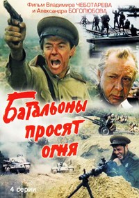 Батальоны просят огня (1-4 серии из 4) / 1985 / РУ / DVDRip