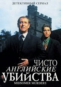 Чисто английские убийства (Убийства в Мидсомере) (1-22 сезоны 1-132 серии из 132) / Midsomer Murders / 1997-2021 / ПМ / DVDRip, HDTVRip, WEB-DLRip