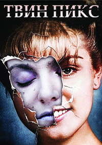 Твин Пикс (1-2 сезоны: 1-30 серии из 30) / Twin Peaks / 1990-1992 / ПМ (Sci-Fi, ОРТ), АП (Сербин, Гаврилов, Савченко), СТ / BDRip (720p)