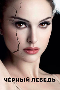 Чёрный лебедь / Black Swan / 2010 / ДБ / HDRip