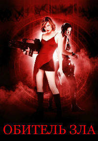 Обитель зла (Квадрология) / Resident Evil Quadrilogy / 2002-2010 / ДБ, ПД, ПМ, АП, СТ / Blu-Ray Remux (1080p)