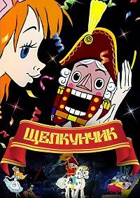 Щелкунчик / 1973 / РУ / DVDRip