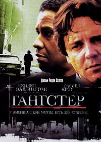 Гангстер / American Gangster / 2007 / ДБ / DVDRip