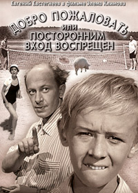 Добро пожаловать, или Посторонним вход воспрещен / 1964 / РУ / DVDRip