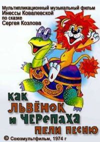 Как львенок и черепаха пели песню / 1974 / РУ / DVDRip