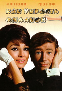 Как украсть миллион / How to Steal a Million / 1966 / ДБ / DVDRip