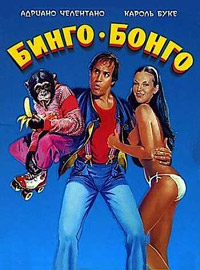 Бинго Бонго / Bingo Bongo / 1982 / ПМ / DVDRip
