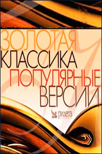 Золотая классика. Популярные версии / Classical / 2003 / APE / Lossless